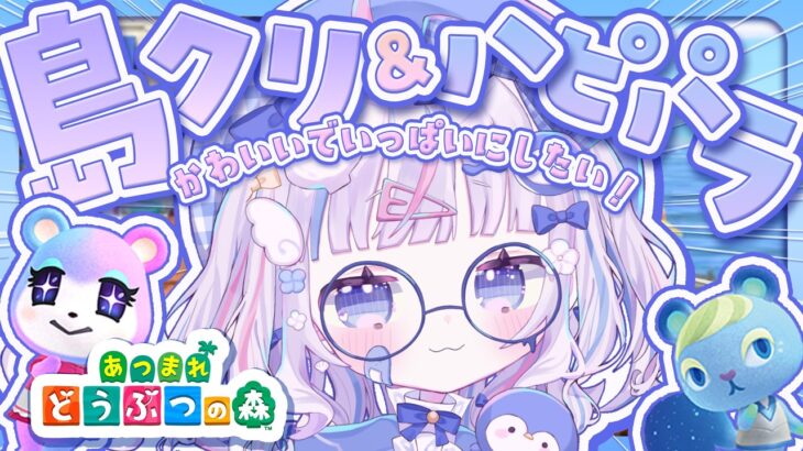 ⋱  #あつ森  ⋰┊初見さん大歓迎🩵かわいいでいっぱいにしよっ！オフイベのお話しもする！ˎˊ˗〖 #Vtuber #さんごらいぶ 〗