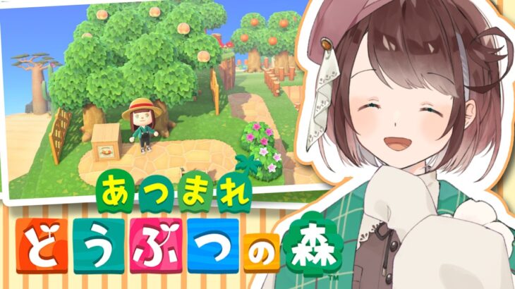 【あつ森】意外と大変だった果樹園づくり、これにて閉幕！【あつまれどうぶつの森 / #個人Vtuber 】