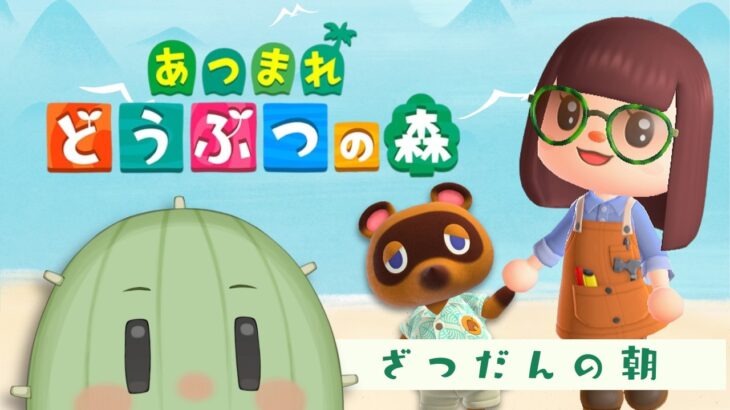 【あつまれどうぶつの森】おはよういっぱいする金曜日のあつ森 #新人Vtuber