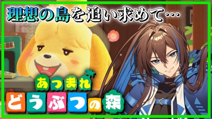 【あつ森】一級河川つくったる！！【藍衣タクト/低音ボイスVtuber】