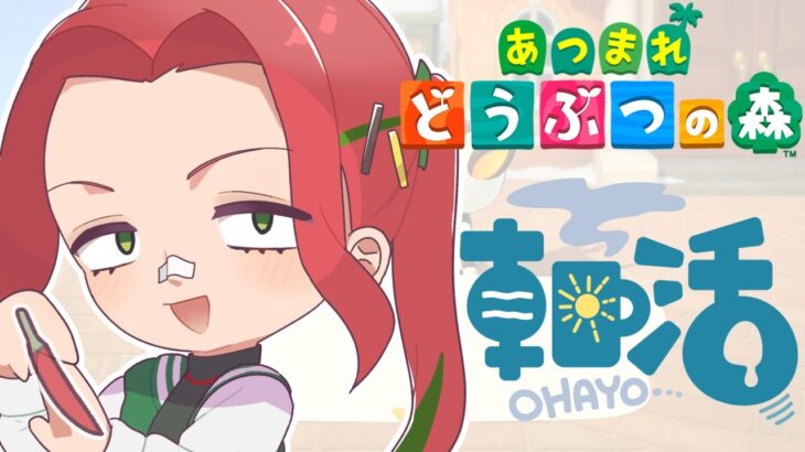 【あつ森】朝活、や、やるよ……【Vtuber】