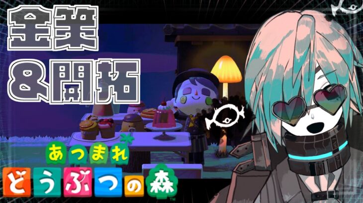 【あつ森】深夜早朝に島をドカ工事して住民をビビらせる【あのにむ/個人Vtuber】