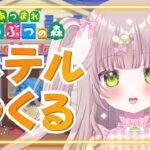 【あつ森/雑談】ホテルつくるぞおおお！【高梨のの/新人Vtuber】