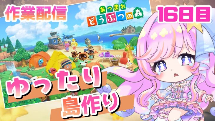【あつまれどうぶつの森 /作業 】ひたすらタイル貼る作業開始！Xの話題に触れていく雑談　のんびり自由に島開拓16日目【Vtuber】