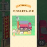 行列の出来るラーメン屋🍜 #あつ森 #acnh #島クリ