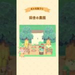 田舎の農園🥕 #あつ森 #acnh #島クリ