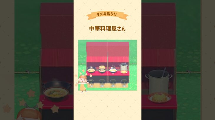 中華料理屋さん🥟 #あつ森 #acnh #島クリ