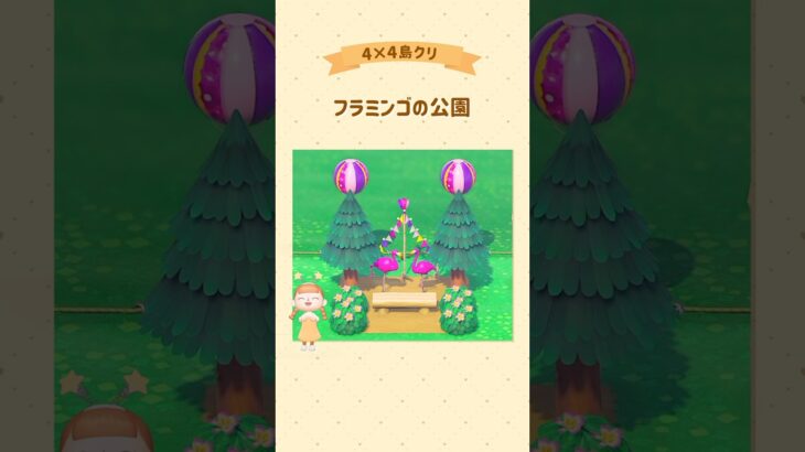 フラミンゴの公園を島クリ💓 #あつ森 #acnh #島クリ
