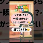 ジブリ好きならわかる？👀（ちょっとむずい） #あつ森再現 #acnh #ひだまり