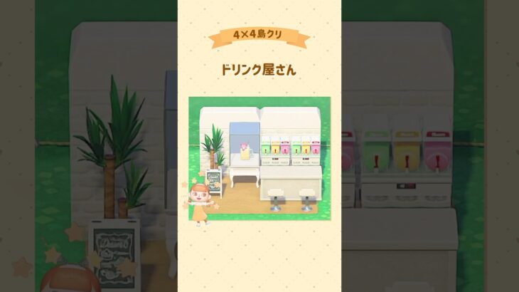おしゃれなドリンク屋さん🥤 #あつ森 #acnh #島クリ
