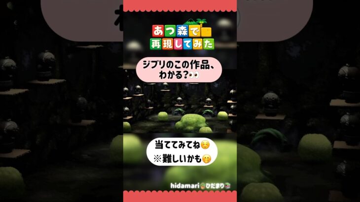 【ジブリ】分かったらすごい！再現クイズ👀✨ #あつ森 #acnh #ジブリ #ひだまり再現#ひだまり