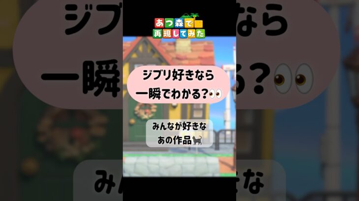 ジブリ好きなら一瞬でわかる？👀✨ #あつ森再現 #acnh