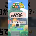 これ分かったらすごい😳アニメクイズ #あつ森再現 #あつ森 #acnh