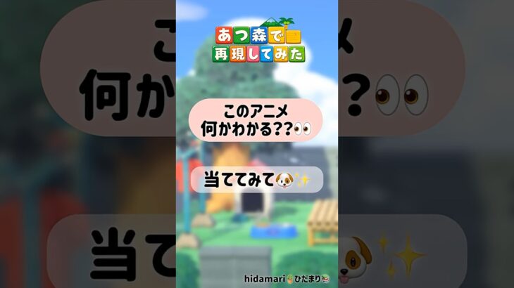 これ分かったらすごい😳アニメクイズ #あつ森再現 #あつ森 #acnh