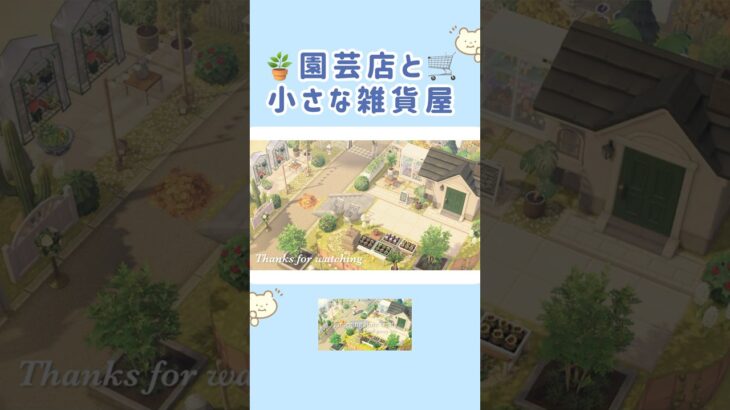 園芸店と小さな雑貨屋🪴🛒 #acnh #あつ森 #あつまれどうぶつの森  #animalcrossing　#島クリエイト
