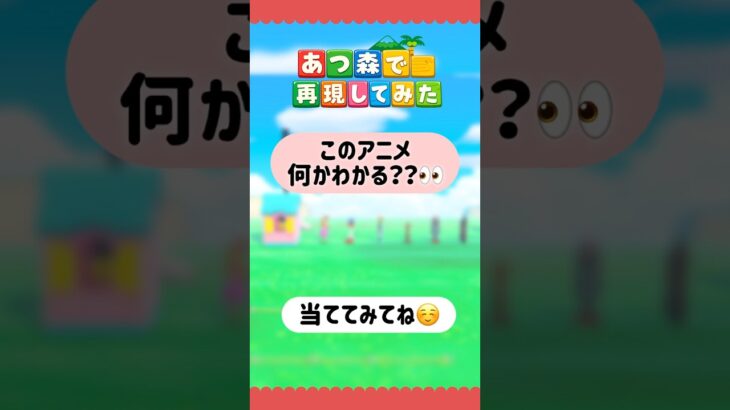 【アニメ再現】この作品わかる？👀✨ #あつ森 #あつ森再現 #acnh #hidamari #ひだまり再現