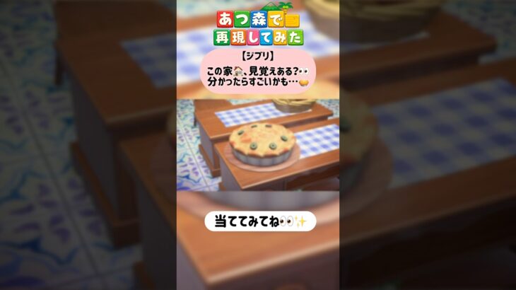 ジブリ好きならこの家わかる？👀🥧 #あつ森 #あつ森再現 #acnh #ひだまり#hidamari