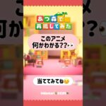 【再現】このアニメ何かわかる？👀✨ #あつ森再現 #あつ森 #acnh #ひだまり #hidamari