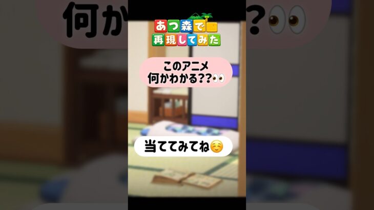 【アニメ再現】このアニメ何かわかる？👀✨ #あつ森 #acnh #あつ森再現#ひだまり#hidamari