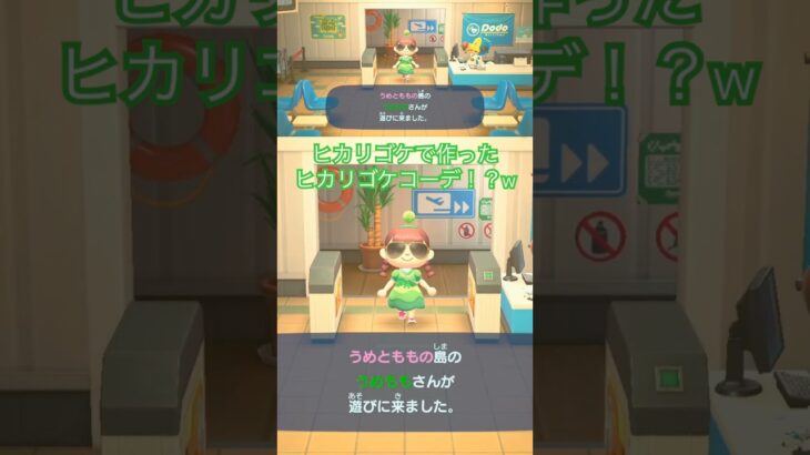 【あつ森】ヒカリゴケコーデで到着した人がこちら😆✨ #あつ森 #ヒカリゴケ #あつまれどうぶつの森 #どうぶつの森 #animalcrossing #どうもり #動物の森 #集まれどうぶつの森
