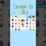 【#あつ森 #animalcrossing #あつまれどうぶつの森 】春の釣り大会＆海の幸