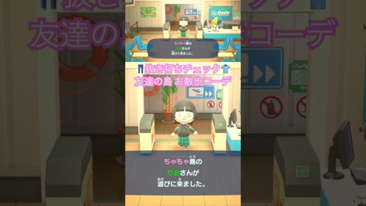 【あつ森】抜き打ちファッションチェック😉✨友達の島をお散歩するのに適したラフなコーディネートいいね😎👍 #あつ森 #あつまれどうぶつの森 #どうぶつの森 #animalcrossing