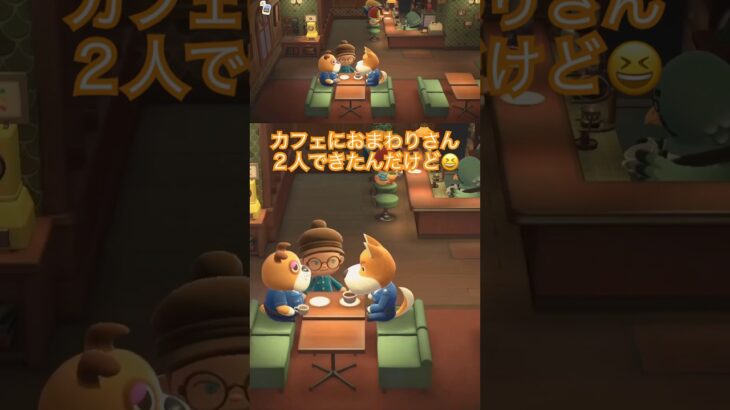 【あつ森】カフェにおまわりさん呼んだら、お連れさんもいたよ😆この日はカフェ繁盛してた☕️✨ #あつ森 #おまわりさん #あつまれどうぶつの森 #どうぶつの森 #animalcrossing