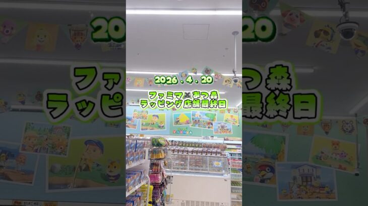 あなたとコンビニ、だなも【あつ森✖️ファミマ🏪ラッピング店舗／海岸三丁目店／東京ベイ潮見プリンスホテル店】　#あつまれどうぶつの森 #あつ森 #ファミリーマート #animalcrossing