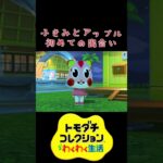 【トモコレ】アップルとふきみ初めての出会い #あつ森 #あつまれどうぶつの森 #animalcrossing