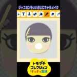 【トモコレ】ジャスミンごめんよ #あつ森 #あつまれどうぶつの森 #animalcrossing