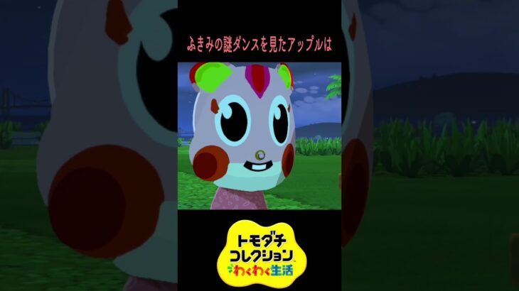 【トモコレ】ゆきみの謎ダンスを見たアップルは #あつ森 #あつまれどうぶつの森 #animalcrossing