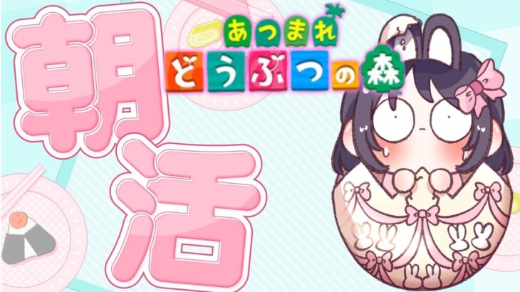 【 #朝活 】癒しのあつ森🌸のんびり島生活☕初見さん大歓迎　#ゲーム実況  #animalcrossing