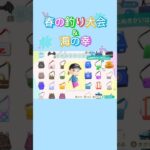 【#あつ森 #animalcrossing 】春の釣り大会＆海の幸残り4種