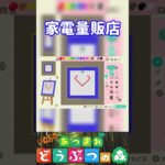 【あつ森】家電量販店💻を描いてみた。＃あつもり＃マイデザイン #animalcrossing