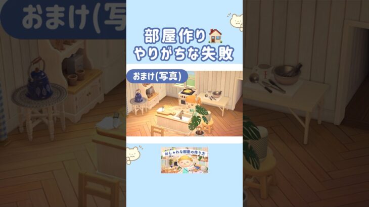 部屋作りのやりがちな失敗🏠　#あつ森  #部屋 #部屋作り #animalcrossing #acnh