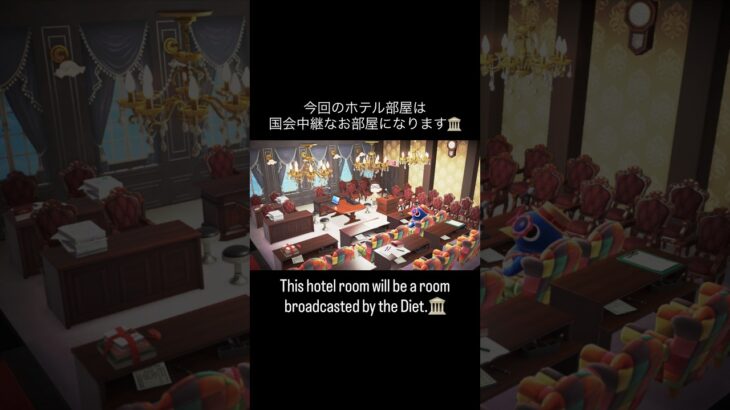 国会中継な部屋🏛 #あつ森 #あつまれどうぶつの森 #あつ森好きな人と繋がりたい #animalcrossing #おかめなっ島 #acnh #国会 #english #diet #shorts