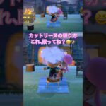 【あつ森】カットリーヌの乱暴な切り方は雑すぎて逆に好き😆👍✨ #あつ森 #カットリーヌ #あつまれどうぶつの森 #どうぶつの森 #animalcrossing #パニーの島 #shorts