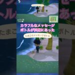 【あつ森】カラフルなメッセージボトルが浜辺に落ちてたよ😬✨ #あつ森 #たまごのメッセージボトル #あつまれどうぶつの森 #どうぶつの森 #animalcrossing #shorts