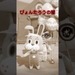 ぴょんたろうの裏の顔😱 #あつ森 #あつまれどうぶつの森 #animalcrossingnewhorizons #acnh #イースター #easter #shorts