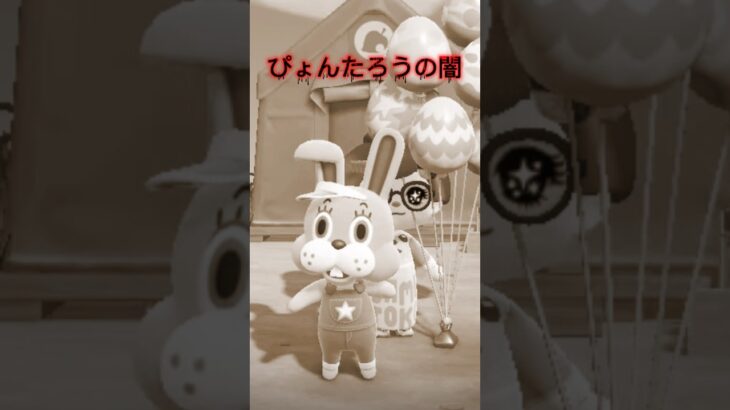 ぴょんたろうの裏の顔😱 #あつ森 #あつまれどうぶつの森 #animalcrossingnewhorizons #acnh #イースター #easter #shorts