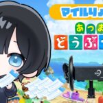【厳選】レアキャラ来い！！寝る前にチルあつ森配信！！/黒３dio雑談