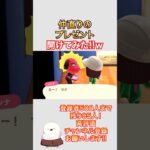 仲直りのプレゼント、中身は？ #fyp #shorts #shortsclip #あつ森 #あつまれどうぶつの森 #ゲーム実況 #ゲーム #ゲーム配信 #animalcrossing #切り抜き