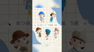 あつ森コーデ日常編①#あつ森 #あつまれどうぶつの森 #ルックブック #lookbook #animalcrossing
