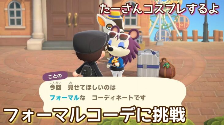 本編動画【あつ森】フォーマルコーデに挑戦したよ@たーさんの趣味の部屋 #mochachan島 #たーさんコスプレするよ