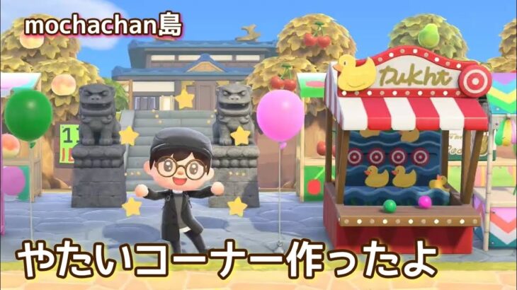 本編動画【あつ森】やたいコーナー作ったよ@たーさんの趣味の部屋 #mochachan島 #たーさんDIYするよ