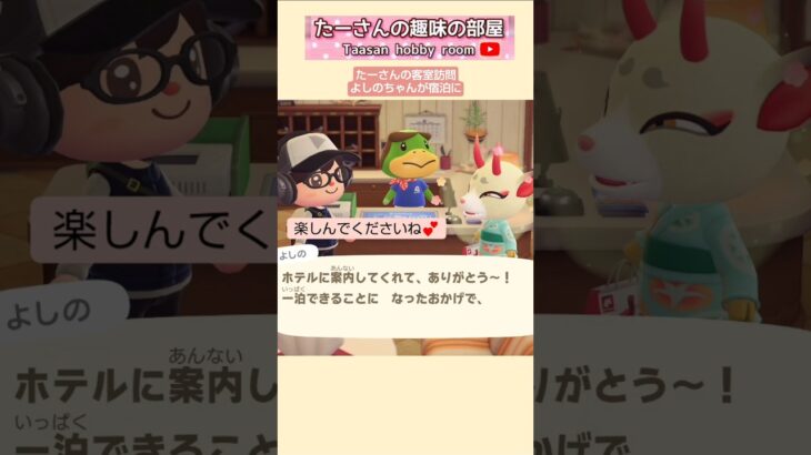 【あつ森】よしのちゃんが宿泊に@たーさんの趣味の部屋 #たーさんの客室訪問 #mochachan島 #shorts