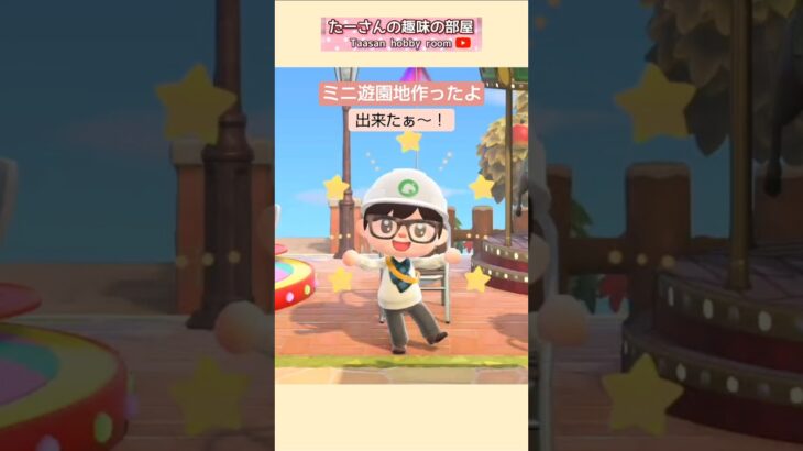 カあつ森ミニ遊園地作ったよ@たーさんの趣味の部屋 #mochachan島 #たーさんお仕事に行ったよ #shorts