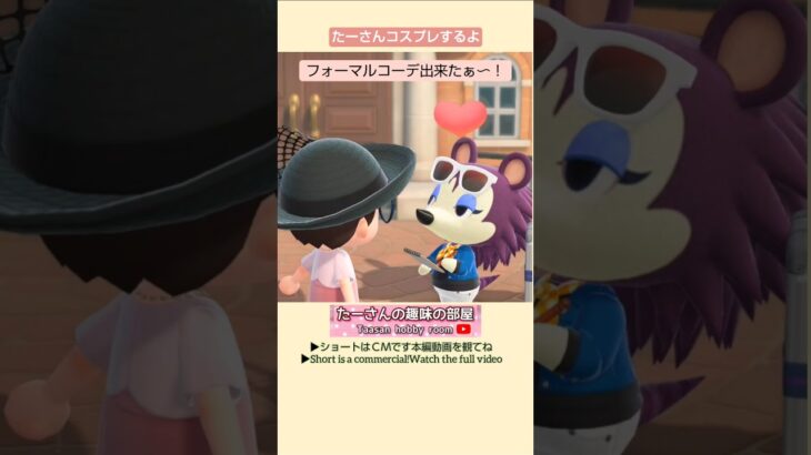 【あつ森】フォーマルコーデに挑戦！@たーさんの趣味の部屋 #mochachan島 #たーさんコスプレするよ#shorts