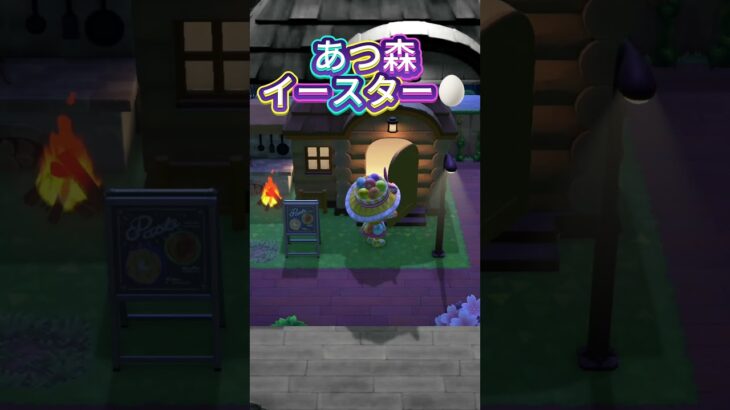 【あつ森】イースター！#nintendoswitch #あつ森#あつまれどうぶつの森