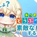 島クリ🍀雑談しながら島作り【あつ森】シノンのたからもの島生活part.86